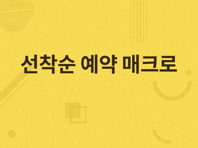 예약 / 예매 /업무자동화 GUI 프로그램