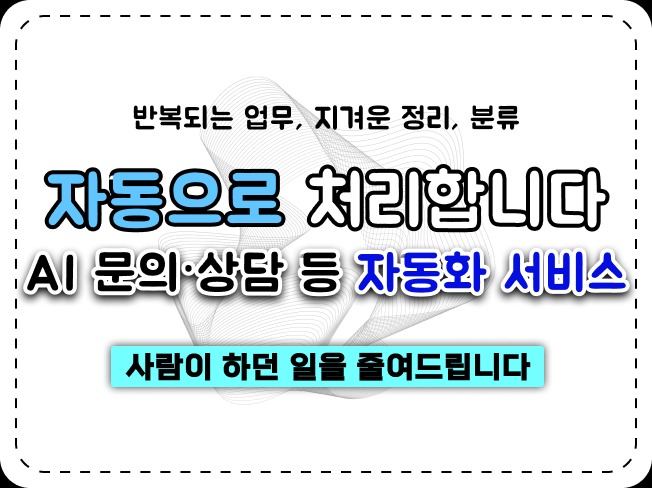 문의/상담 등 자동으로 정리해드립니다(AI 자동화)