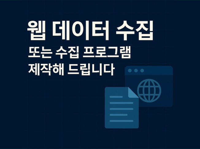 웹 데이터 수집 프로그램 제작해 드립니다.