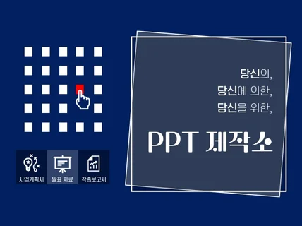 당신의, 당신에 의한, 당신을 위한 PPT