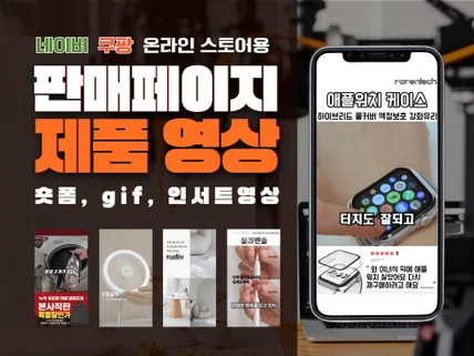 제품광고 숏폼영상, 상세페이지 gif , 송출용영상