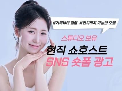 인플루언서 쇼호스트가 숏폼 영상 / 릴스/ 광고 제작