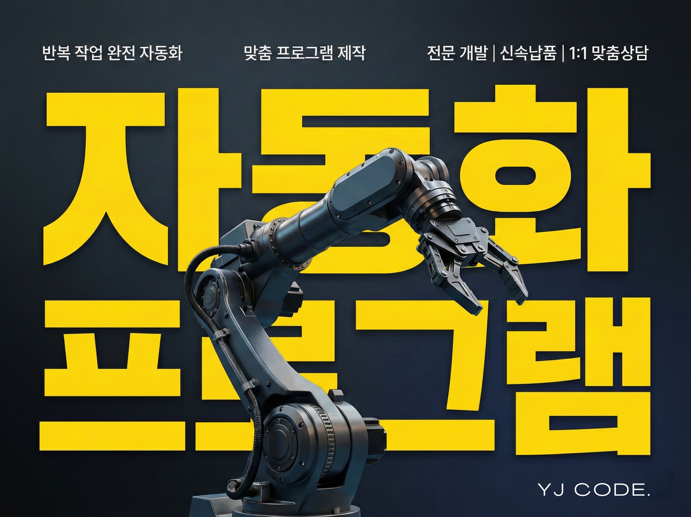 반복 작업 완전 자동화 / 맞춤 프로그램 제작