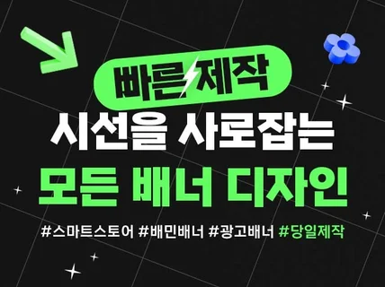 모든 배너 디자인 완벽하게 제작 가능