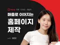 윅스 WIX 홈페이지 제작, 홈페이지 제작, 반응형