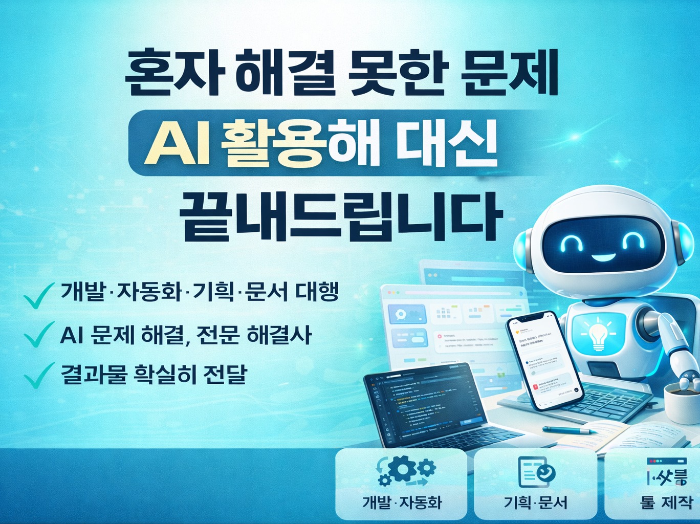 AI 활용해 막힌 문제 대신 해결해드립니다