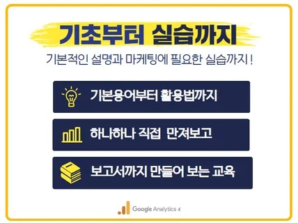 구글 애널리틱스 4 원데이 클래스 교육해 드립니다.