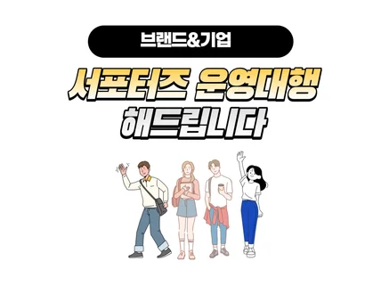 기업 브랜드 서포터즈, 엠버서더 운영 대행해 드립니다.