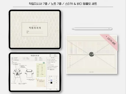 굿노트 국문 가로형 패션 작업지시서 노트 스티커 세트