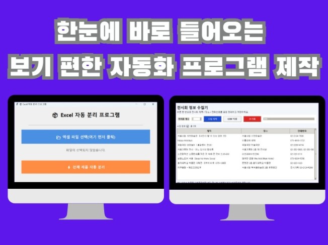쉽고 사용 편리한 데이터수집, 프로그램 및 시스템 제작