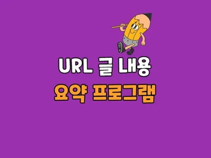 티스토리 블로그 포스팅 요약 프로그램