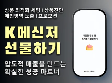 실행단가/ K메신저 선물하기 랭킹/실시간 급상승노출