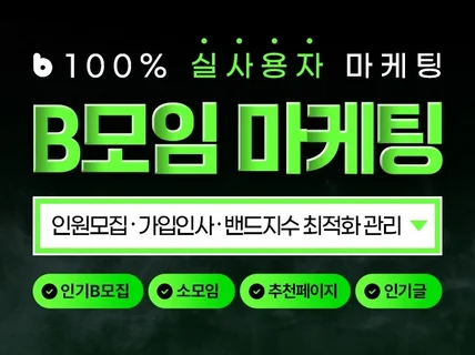 B모임 회원가입, 구독, 방문자 실사용자 유입 마케팅