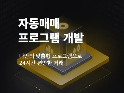 자동매매 트레이딩봇 프로그램 개발