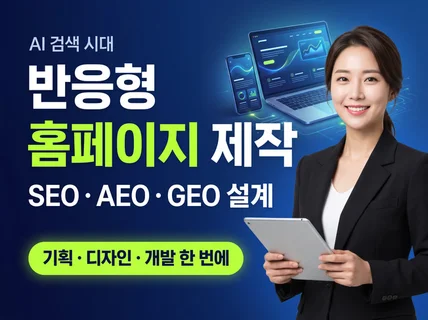 맞춤 반응형 홈페이지 개발 SEO AEO GEO