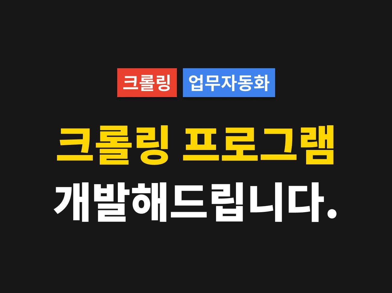 단 기간에 품질 높은 크롤링 프로그램 개발해 드립니다.