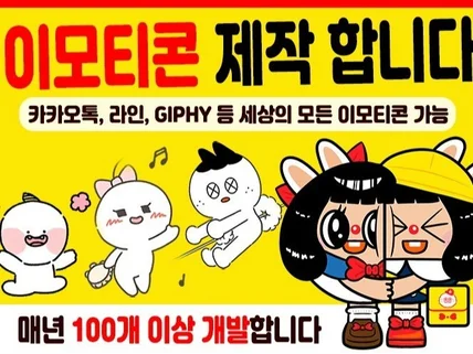 카톡 이모티콘 개발사가 승인율 높은 카카오이모티콘 제작