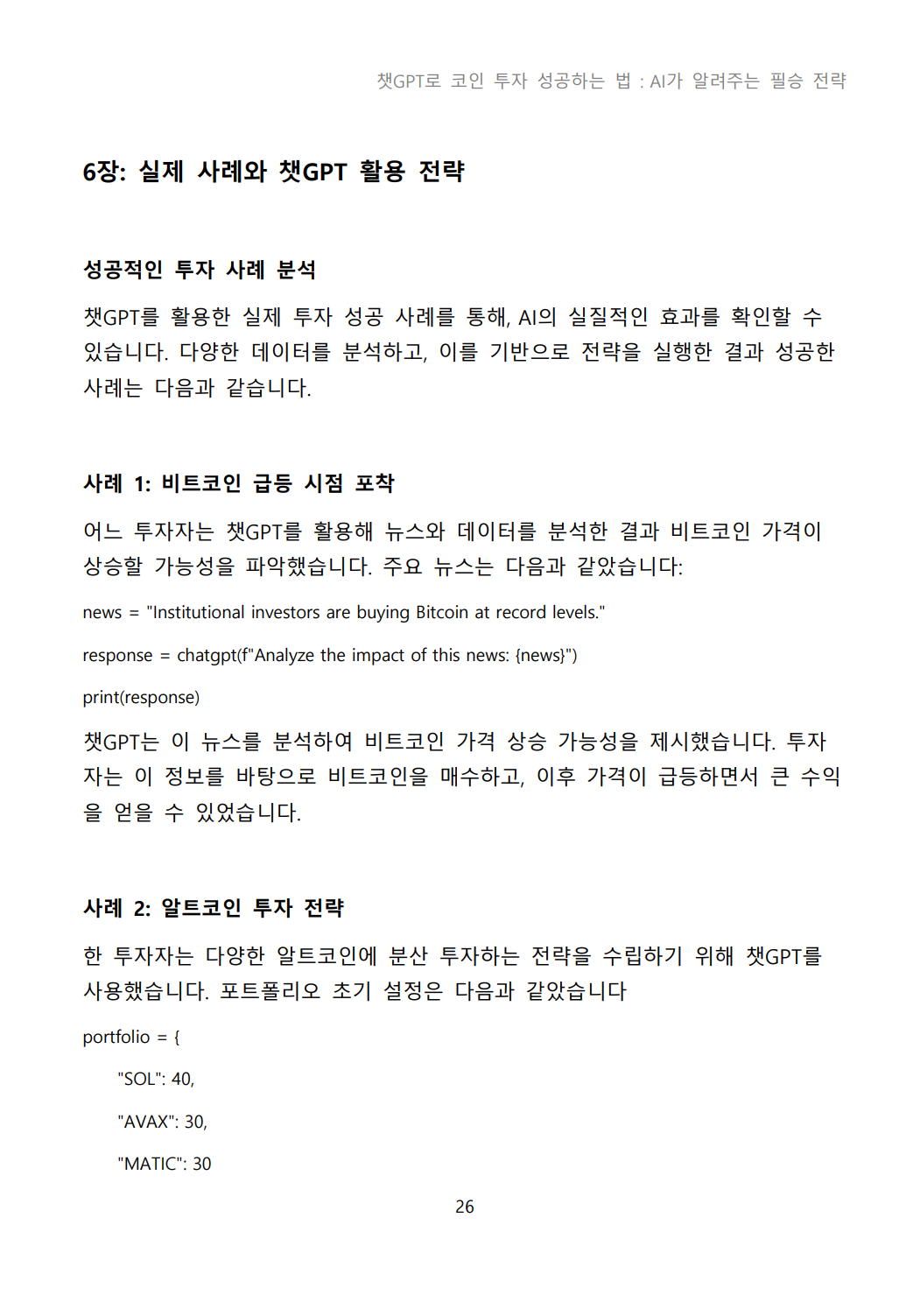 챗GPT로 코인 투자 성공하는 법 AI의 필승 전략 - 크몽