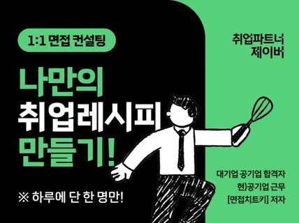 대기업, 공기업 합격자의 1대1 면접컨설팅