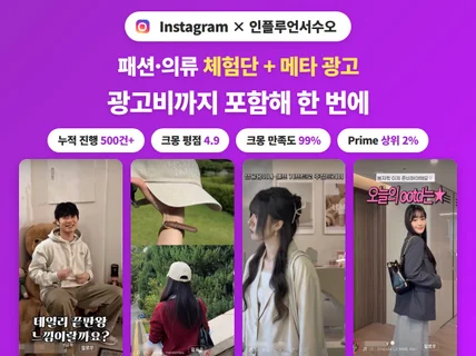 인스타그램 패션 인플루언서 체험단 및 메타 광고