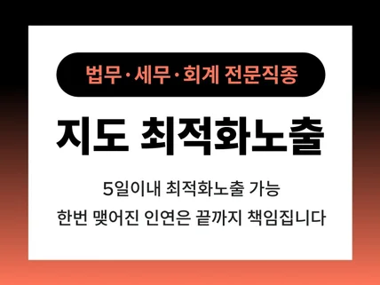 N사 지도 최적화 노출 법무 세무 노무 전문직 마케팅
