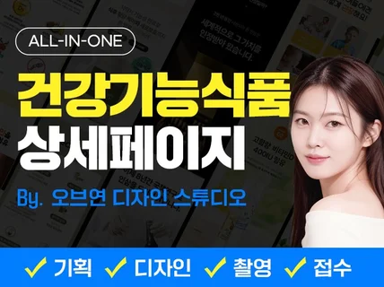 건강기능식품 상세페이지 디자인/촬영/기획