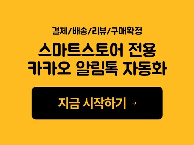 스마트스토어 알림톡 자동화