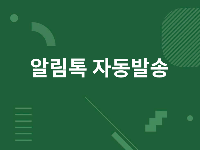 Zapier/Make 없이 구글시트→알림톡 자동발송