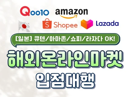 일본 쇼피/라자다/아마존 등 해외마켓 입점 대행 