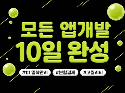 앱개발 전문 - 다양한 api연동을 통한 프로그래밍진행