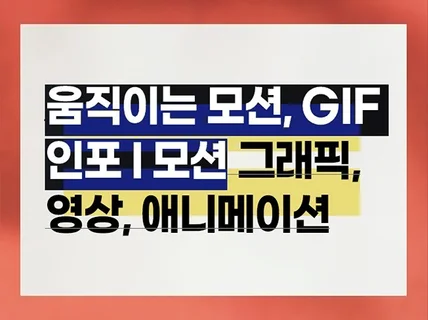 GIF,움직이는모션,애니메이션,모션그래픽,스플래쉬,기타