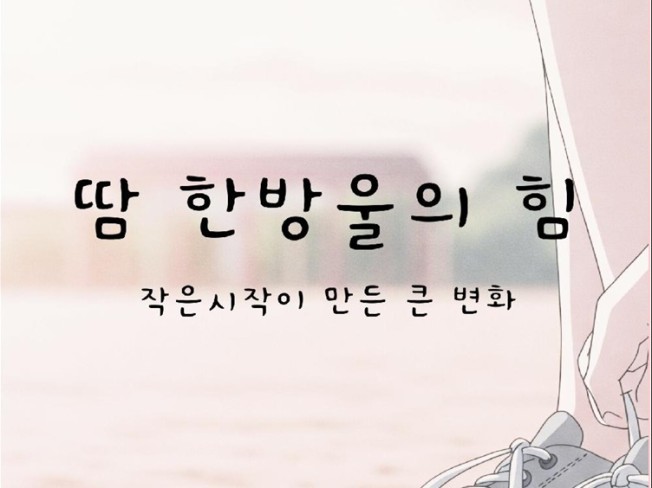 땀 한 방울의 힘 운동초보를 위한 성공 가이드 - 크몽
