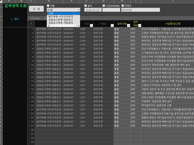 나라장터 발주/입찰 공고 검색/알림 자체시스템구축