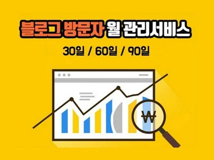 블로그 방문자 월 관리해 드립니다.