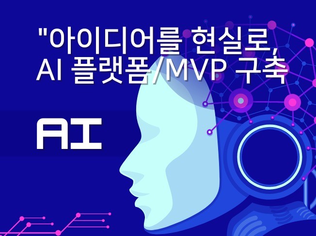 아이디어를 현실로, 초고속 AI 플랫폼/MVP 구축
