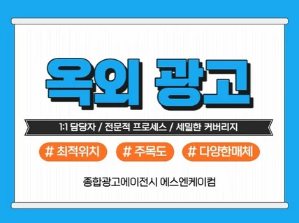 고객들이 실제로 주목하는, 옥외광고 진행해 드립니다.