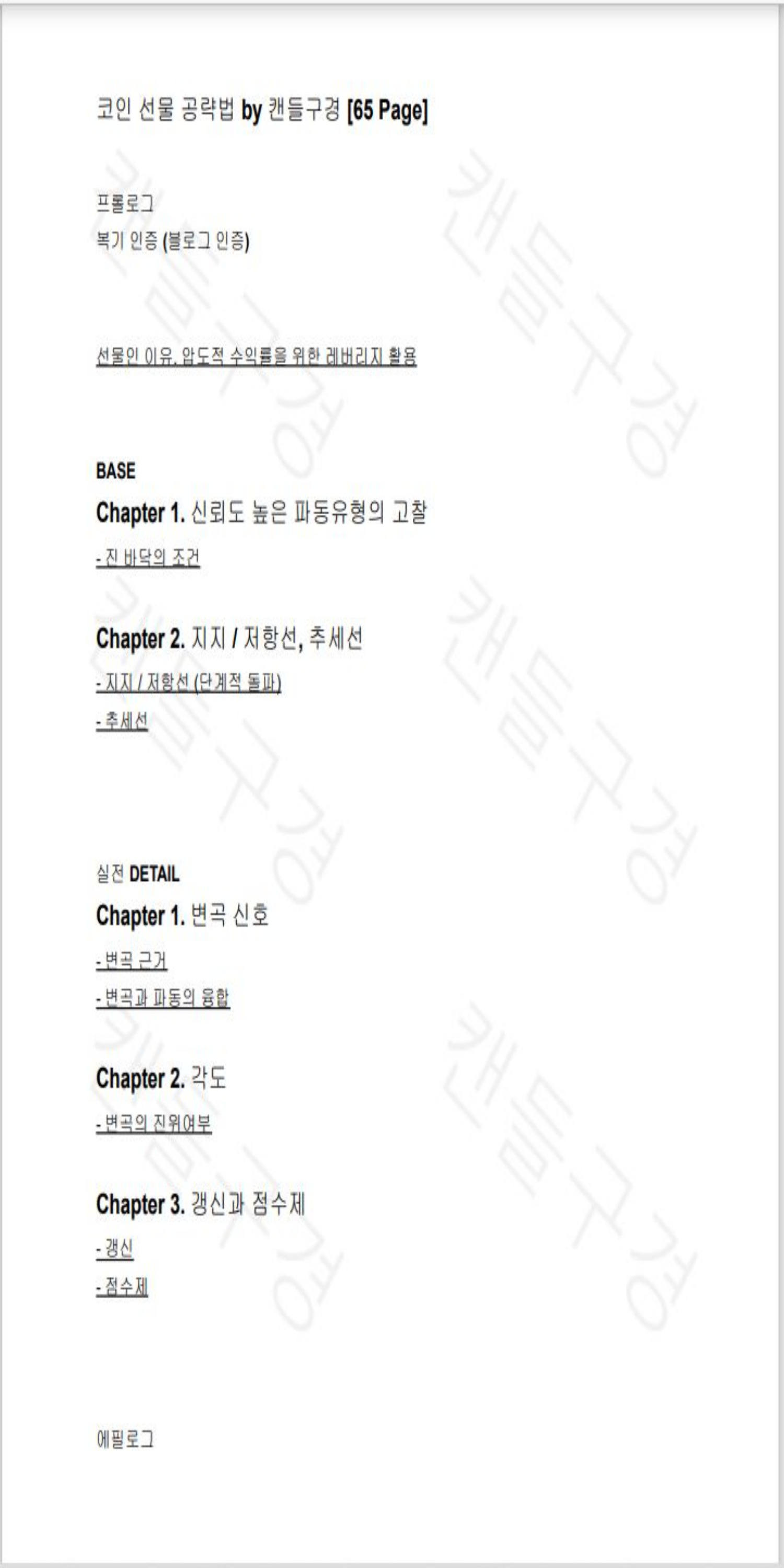 코인선물 끝판 매매법 변곡 트레이딩 - 크몽