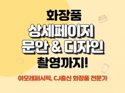 아모레퍼시픽과 CJ출신이 화장품 상세페이지 기획 디자인