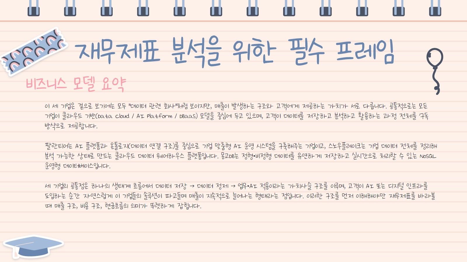 팔란티어·스노우·몽고DB 재무제표로 주식을 바라보다 - 크몽