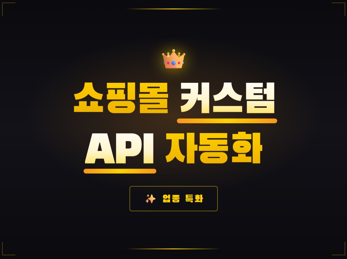 쿠팡 스마트스토어 쇼핑몰 api 커스텀기능 자동화 개발