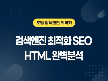 전문적인 올인원 SEO검색엔진최적화를 진행해 드립니다.