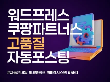 워드프레스 쿠팡파트너스 자동 포스팅 프로그램