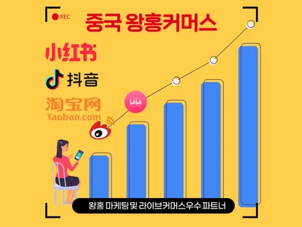 중국 왕홍마케팅  라이브커머스 드립니다.