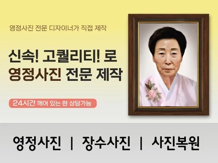 영정사진 신속하게 고퀄리티로 제작해 드립니다.