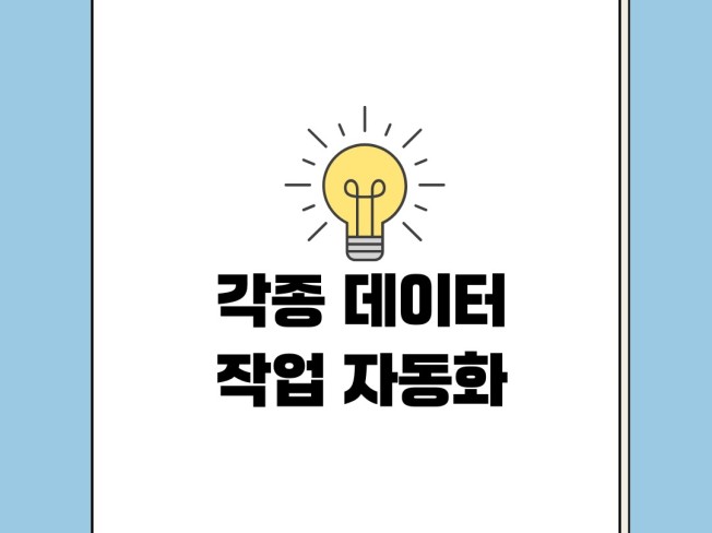 파이썬으로 모든 웹사이트 데이터 수집해드립니다.