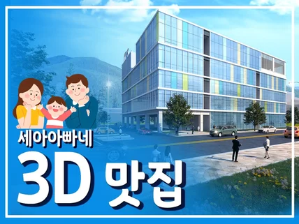 3D 부스/전시/무대디자인 행사 디자인 작업해드립니다.