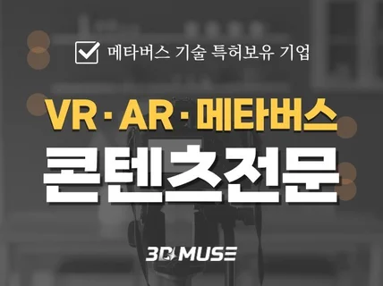 VR AR 메타버스 언리얼엔진 유니티 콘텐츠 제작