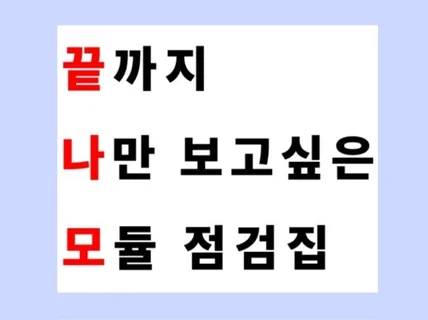 공기업 모듈형 시험 하루 전 완벽하게 점검하고 가세요