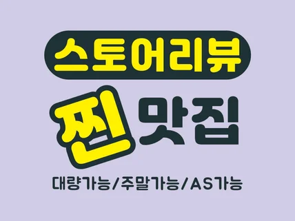 스토어 리뷰 구매평 상품평 체험단 후기 오픈마켓 쇼핑몰
