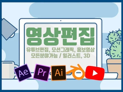 유튜브 영상 편집해 드립니다.